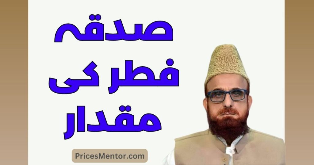 Sadqa Fitr Ki Miqdar 2023 in Pakistan [UPDATED]